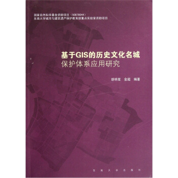 《基于GIS的历史文化名城保护体系应用研究》[53M]百度网盘|亲测有效|pdf下载