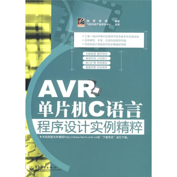 《AVR单片机C语言程序设计实例精粹》[45M]百度网盘|亲测有效|pdf下载