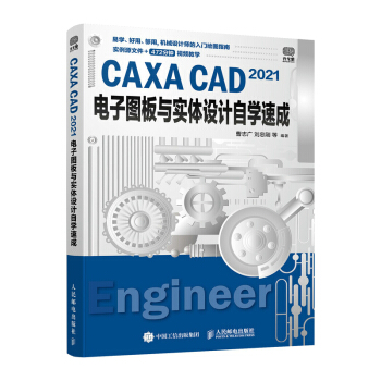 《CAXACAD电子图板与实体设计自学速成》[53M]百度网盘|亲测有效|pdf下载