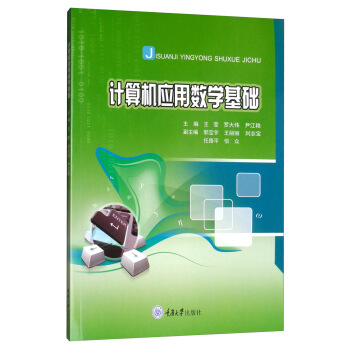 《计算机应用数学基础》[42M]百度网盘|亲测有效|pdf下载