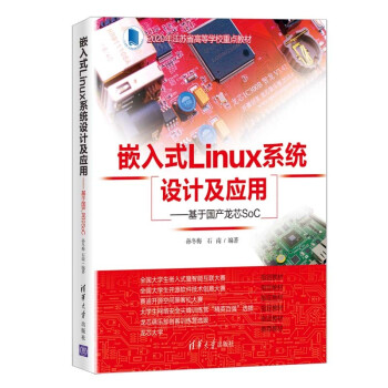 《嵌入式Linux系统设计及应用——基于国产龙芯SoC》[30M]百度网盘|亲测有效|pdf下载