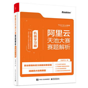 《阿里云天池大赛赛题解析——机器学习篇算法竞赛之利器》[41M]百度网盘|亲测有效|pdf下载