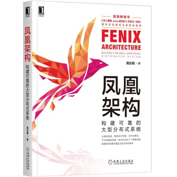 《凤凰架构：构建可靠的大型分布式系统》[58M]百度网盘|亲测有效|pdf下载