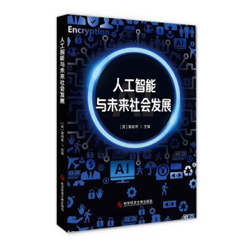 《人工智能与未来社会发展》[42M]百度网盘|亲测有效|pdf下载