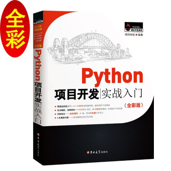 《Python项目开发实战入门爬虫、数据分析、人工智能、Web开发……》[27M]百度网盘|亲测有效|pdf下载