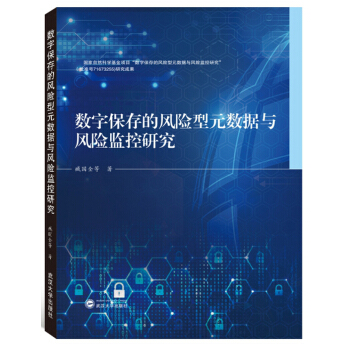 《数字保存的风险型元数据与风险监控研究》[29M]百度网盘|亲测有效|pdf下载