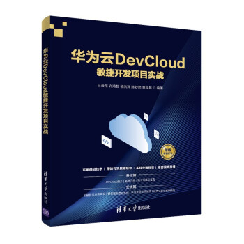 《华为云DevCloud敏捷开发项目实战》[57M]百度网盘|亲测有效|pdf下载