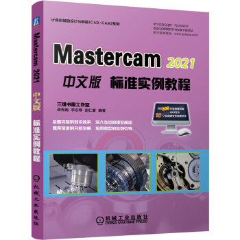 《MasterCAM中文版标准实例教程》[59M]百度网盘|亲测有效|pdf下载
