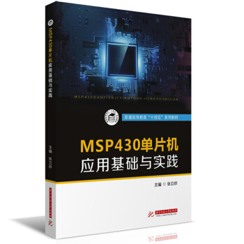 《MSP单片机应用基础与实践》[57M]百度网盘|亲测有效|pdf下载