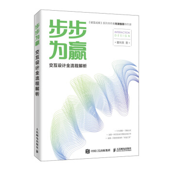 《步步为赢交互设计全流程解析》[49M]百度网盘|亲测有效|pdf下载