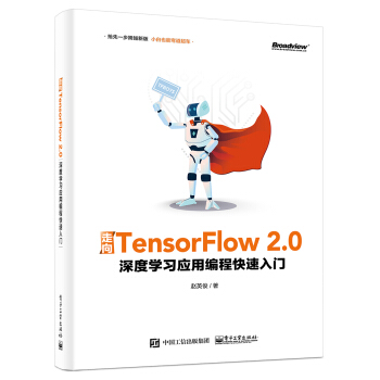 《走向TensorFlow2.0：深度学习应用编程快速入门》[23M]百度网盘|亲测有效|pdf下载