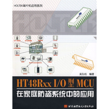 《HOLTEK单片机应用系列：HTRxxI》[29M]百度网盘|亲测有效|pdf下载