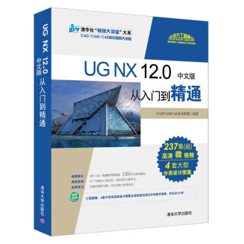 《UGNX.0中文版从入门到精通ug教程书籍ug.0教程ug数控加工编程零基础自学》[52M]百度网盘|亲测有效|pdf下载