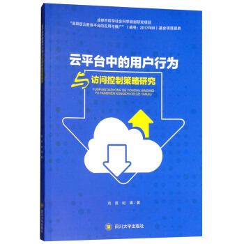 《云平台中的用户行为与访问控制策略研究》[48M]百度网盘|亲测有效|pdf下载