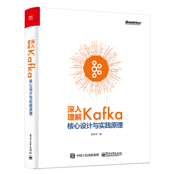 《深入理解Kafka：核心设计与实践原理》[22M]百度网盘|亲测有效|pdf下载