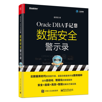 《ORACLEDBA手记4.数据安全警示录》[25M]百度网盘|亲测有效|pdf下载