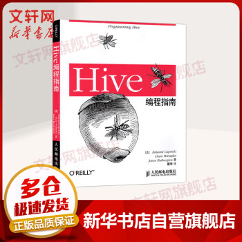《Hive编程指南数据库管理书Hadoop数据仓库工具教程HiveSQL方法hive数据存储》[24M]百度网盘|亲测有效|pdf下载