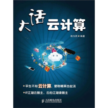 《大话云计算》[27M]百度网盘|亲测有效|pdf下载