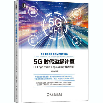 《5G时代边缘计算LFEdge生态与EdgeGallery技术详解》[23M]百度网盘|亲测有效|pdf下载
