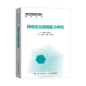 《网络安全保障能力研究》[56M]百度网盘|亲测有效|pdf下载