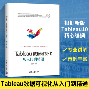 《Tableau数据可视化从入门到精通tableau零基础入门书教程书数据库开发系统原理》[34M]百度网盘|亲测有效|pdf下载