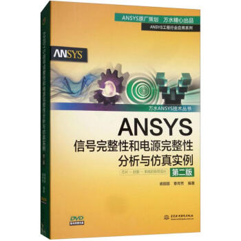 《ANSYS信号完整性和电源完整性分析与仿真实例》[58M]百度网盘|亲测有效|pdf下载