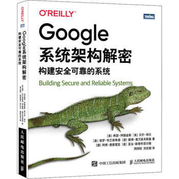《Google系统架构解密构建安全可靠的系统》[35M]百度网盘|亲测有效|pdf下载