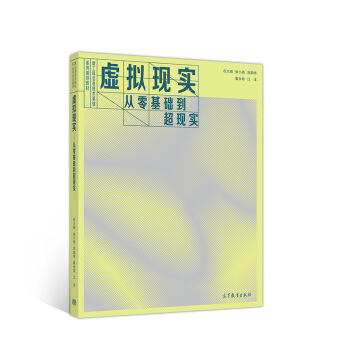 《虚拟现实：从零基础到超现实》[58M]百度网盘|亲测有效|pdf下载
