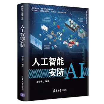 《人工智能安防》[32M]百度网盘|亲测有效|pdf下载