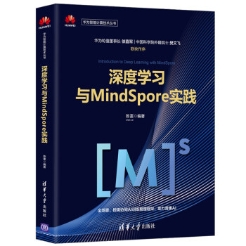 《深度学习与MindSpore实践》[37M]百度网盘|亲测有效|pdf下载