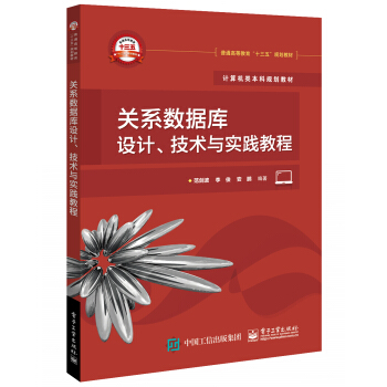 《关系数据库设计、技术与实践教程》[41M]百度网盘|亲测有效|pdf下载