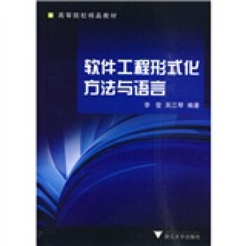 《软件工程形式化方法与语言》[27M]百度网盘|亲测有效|pdf下载