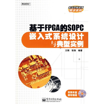 《基于FPGA的SOPC嵌入式系统设计与典型实例》[57M]百度网盘|亲测有效|pdf下载