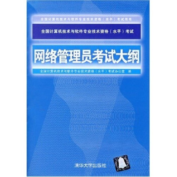 《全国计算机技术与软件专业技术资格考试用书：网络管理员考试大纲》[52M]百度网盘|亲测有效|pdf下载