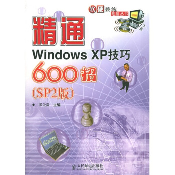 《精通WindowsXP技巧招》[58M]百度网盘|亲测有效|pdf下载