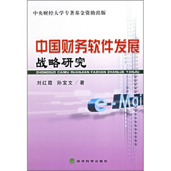 《中国财务软件发展战略研究》[59M]百度网盘|亲测有效|pdf下载