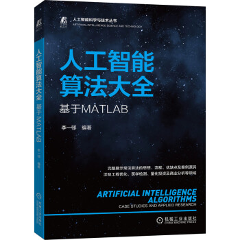 《人工智能算法大全：基于MATLAB》[23M]百度网盘|亲测有效|pdf下载