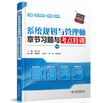 《系统规划与管理师章节习题与考点特训》[46M]百度网盘|亲测有效|pdf下载