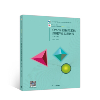 《Oracle数据库系统应用开发实用教程》[24M]百度网盘|亲测有效|pdf下载
