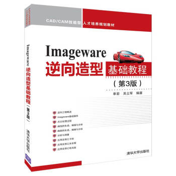 《ImageWare逆向造型基础教程》[39M]百度网盘|亲测有效|pdf下载
