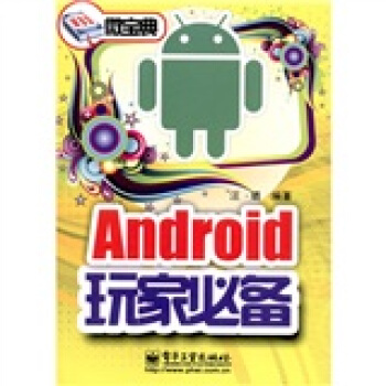 《微宝典：Android玩家必备》[54M]百度网盘|亲测有效|pdf下载