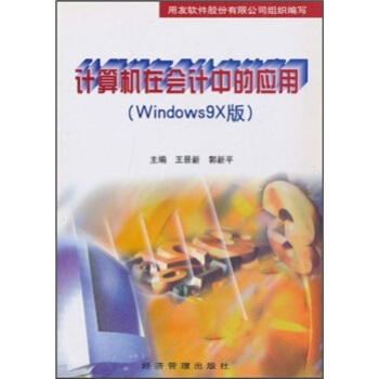 《计算机在会计中的应用》[45M]百度网盘|亲测有效|pdf下载