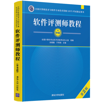 《软件评测师教程第2版计算机技术与软件专业技术资格水平考试教材用书》[22M]百度网盘|亲测有效|pdf下载