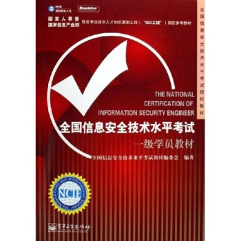 《全国信息安全技术水平考试授权教材：全国信息安全技术水平考试一级学员教材》[41M]百度网盘|亲测有效|pdf下载