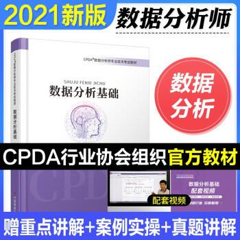 《CPDA数据分析师考试用书数据分析师专业技术考试教材cpda数据分析师考试教材默认》[49M]百度网盘|亲测有效|pdf下载