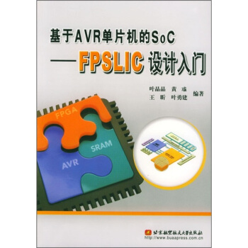 《基于AVR单片机的SoC：FPSLIC设计入门》[26M]百度网盘|亲测有效|pdf下载