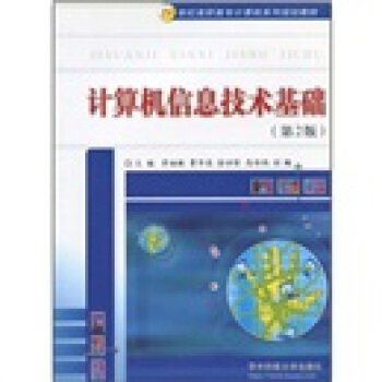 《计算机信息技术基础》[33M]百度网盘|亲测有效|pdf下载