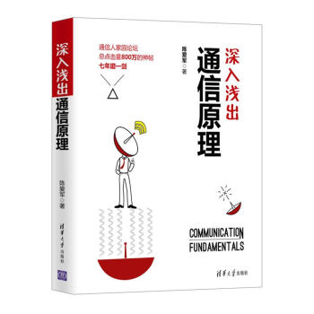 《深入浅出通信原理陈爱军计算机与互联网书籍》[43M]百度网盘|亲测有效|pdf下载