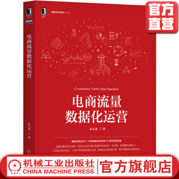 《电商流量数据化运营宋天龙全流程数据分析数据化运营用户增长黑客私域电商数据》[44M]百度网盘|亲测有效|pdf下载