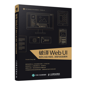 《破译WebUI网页UI设计规范流程与实战案例》[39M]百度网盘|亲测有效|pdf下载